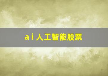 a i 人工智能股票